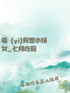 毒醫(yī)救世小妖女