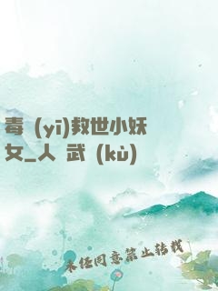 毒醫(yī)救世小妖女