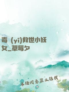 毒醫(yī)救世小妖女