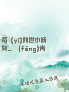 毒醫(yī)救世小妖女