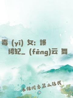毒醫(yī)棄女：爆寵紈绔妃
