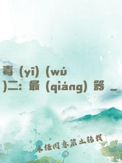 毒醫(yī)無(wú)二：最強(qiáng)煉器師