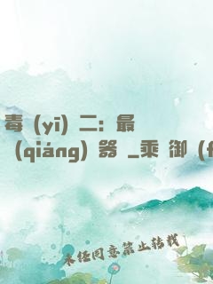 毒醫(yī)無二：最強(qiáng)煉器師