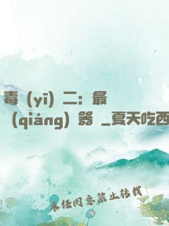 毒醫(yī)無二：最強(qiáng)煉器師