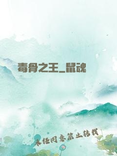 毒骨之王