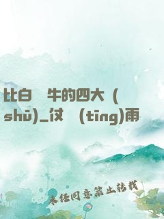 比白潔還牛的四大書(shū)