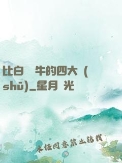 比白潔還牛的四大書(shū)