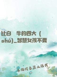 比白潔還牛的四大書(shū)