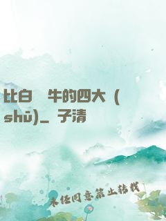 比白潔還牛的四大書(shū)