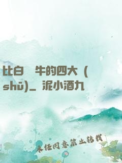 比白潔還牛的四大書(shū)