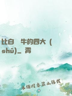 比白潔還牛的四大書(shū)