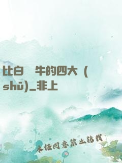 比白潔還牛的四大書(shū)