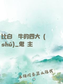 比白潔還牛的四大書(shū)