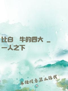 比白潔還牛的四大書