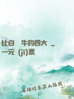 比白潔還牛的四大書