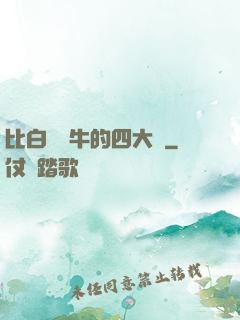 比白潔還牛的四大書