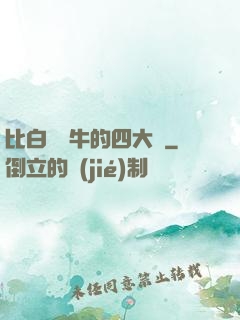 比白潔還牛的四大書