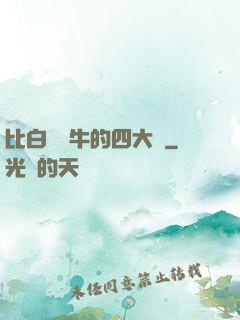 比白潔還牛的四大書