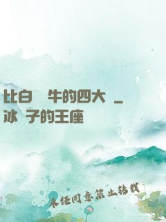 比白潔還牛的四大書