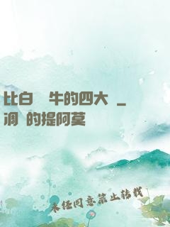 比白潔還牛的四大書
