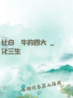 比白潔還牛的四大書