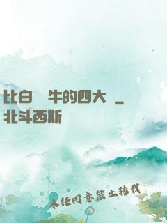 比白潔還牛的四大書