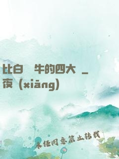 比白潔還牛的四大書