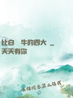 比白潔還牛的四大書