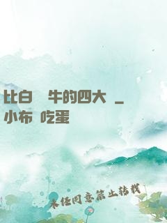 比白潔還牛的四大書