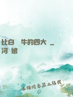 比白潔還牛的四大書
