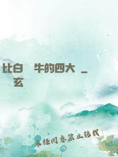 比白潔還牛的四大書