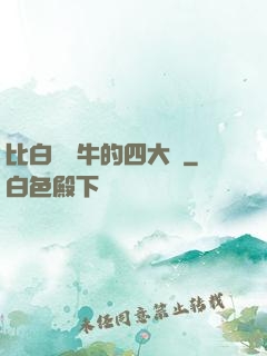 比白潔還牛的四大書