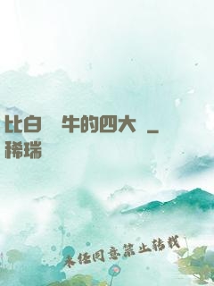 比白潔還牛的四大書