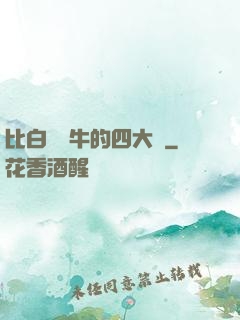比白潔還牛的四大書
