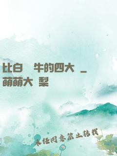 比白潔還牛的四大書