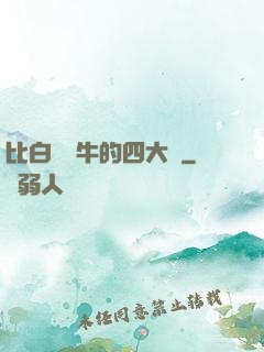 比白潔還牛的四大書