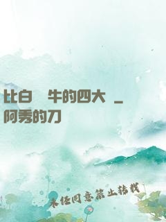 比白潔還牛的四大書