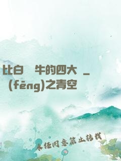 比白潔還牛的四大書
