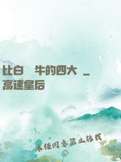 比白潔還牛的四大書