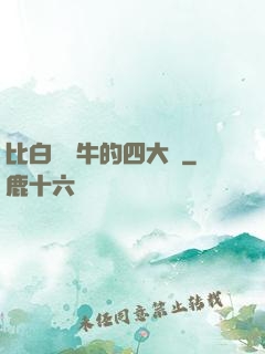 比白潔還牛的四大書