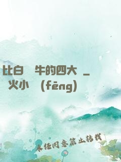 比白潔還牛的四大書
