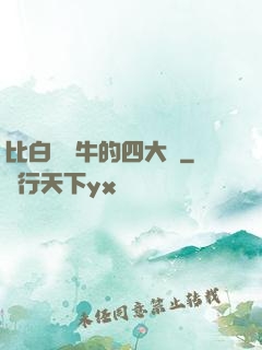 比白潔還牛的四大書