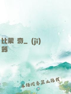 比蒙傳奇