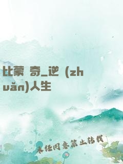 比蒙傳奇