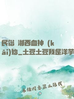 民俗從湘西血神開(kāi)始