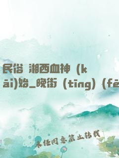 民俗從湘西血神開(kāi)始