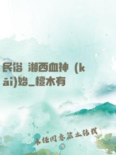民俗從湘西血神開(kāi)始