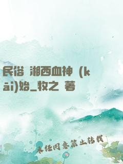 民俗從湘西血神開(kāi)始