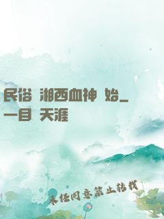 民俗從湘西血神開始