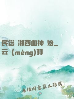 民俗從湘西血神開始